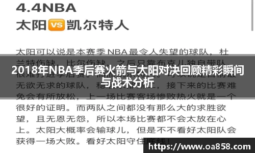 2018年NBA季后赛火箭与太阳对决回顾精彩瞬间与战术分析